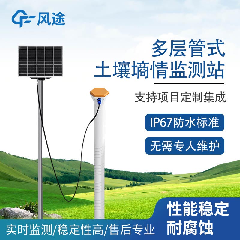 機械式土壤墑情監(jiān)測站解決方案